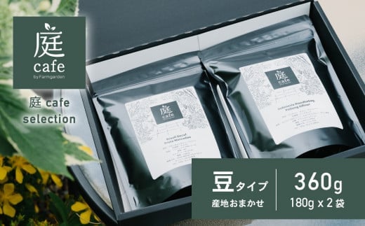 庭cafe おすすめコーヒー豆 180g×2種【コーヒー 自家焙煎 焙煎 コーヒー豆 おすすめ ギフト 珈琲】
