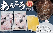 あんこう鍋セット（あんこう切り身1kg＋自家製あんこう鍋スープ500cc）【 アンコウ 鮟鱇 鍋セット スープ 海鮮 魚介 魚 人気 おすすめ 茨城県 】