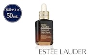 エスティ ローダー アドバンス ナイト リペア SMR コンプレックス 50mL