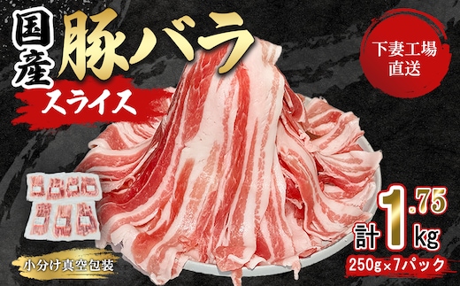 国産豚肉バラスライス1.75kg(250g×7パック/小分け真空包装）【下妻工場直送】【豚肉 バラスライス パック 小分け 便利 国産 料理 ポーク ぶたにく 国産豚 人気 ランキング マルリン】