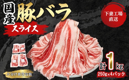 国産豚肉バラスライス1kg(250g×4パック/小分け真空包装）【下妻工場直送】【 豚肉 バラスライス 真空パック 豚肉 小分け 便利 国産 豚肉 豚肉 料理 ポーク 国産 豚肉 人気 豚肉 大容量 】