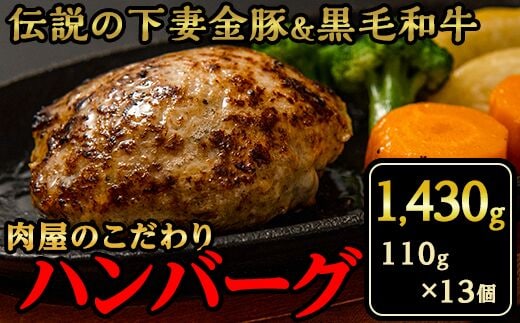 22-8【農場直営店】肉屋のこだわりハンバーグ13個