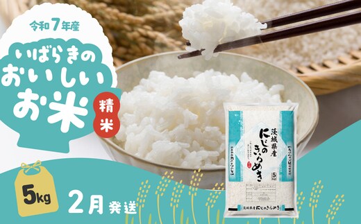 【2月発送】にじのきらめき 5kg (5kg x 1袋) 令和7年産 白米 精米 茨城県 下妻市 お米 米