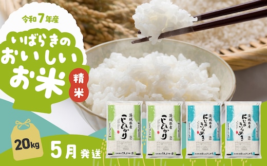 【5月発送】食べ比べ 20kg (5kg x4袋) 令和7年産 白米 精米 茨城県 下妻市 お米 米
