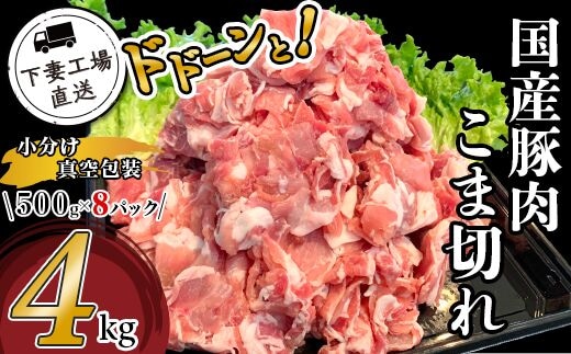 57-1国産豚肉こま切れドドーンと4kg（500g×8パック/小分け真空包装）【下妻工場直送】
