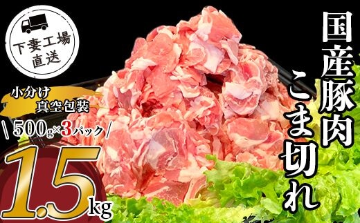 57-12国産豚肉こま切れ1.5kg（500g×3パック/小分け真空包装）【下妻工場直送】