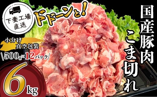 57-2国産豚肉こま切れドドーンと6kg（500g×12パック/小分け真空包装）【下妻工場直送】