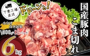 57-2国産豚肉こま切れドドーンと6kg（500g×12パック/小分け真空包装）【下妻工場直送】