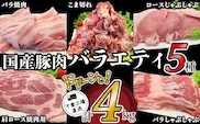 57-3国産豚肉バラエティ5種セット4kg（小分け真空包装）【下妻工場直送】