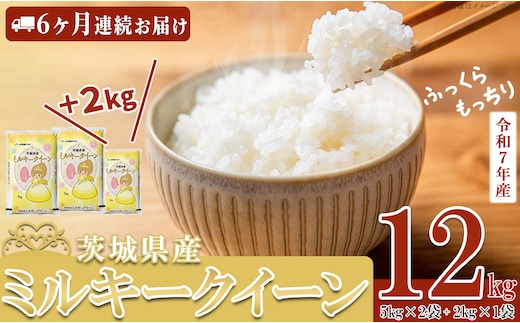 【 先行予約 】【 1月出荷開始 】【 6ヶ月連続お届け 】 令和7年産 茨城県産 ミルキークイーン 12kg ( 5kg × 2袋 + 2kg × 1袋 ) 【 米 お米 白米 茨城県産 ごはん こめ 国産 ミルキークイーン ふっくら もっちり 12kg 10kg 2kg 】