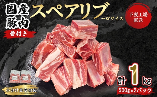 【 一口スペアリブ新登場 】 国産豚肉 一口 スペアリブ 1kg （ 500g × 2パック / 小分け 真空包装 ）【 下妻工場直送 】【 豚肉 パック スペアリブ 小分け 便利 国産 料理 ポーク ぶたにく 国産豚 マルリン 】