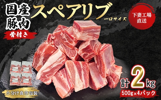 【 一口スペアリブ新登場 】 国産豚肉 一口 スペアリブ 2kg （ 500g × 4パック / 小分け 真空包装 ）【 下妻工場直送 】【 豚肉 パック スペアリブ 小分け 便利 国産 料理 ポーク ぶたにく 国産豚 マルリン 】