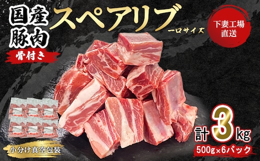 【 一口スペアリブ新登場 】 国産豚肉 一口 スペアリブ 3kg （ 500g × 6パック / 小分け 真空包装 ）【 下妻工場直送 】【 豚肉 パック スペアリブ 小分け 便利 国産 料理 ポーク ぶたにく 国産豚 マルリン 】
