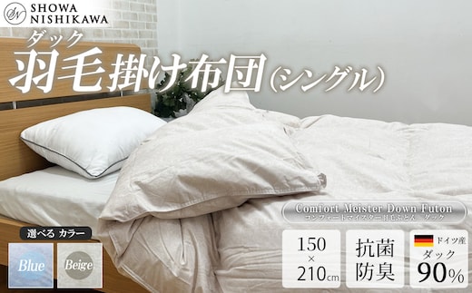 昭和西川 CMD羽毛ふとん シングルロングサイズ（ ベージュ） ドイツ産ダック90％【昭和西川 選べるカラー 羽毛布団 羽毛掛けふとん 羽毛ふとん 綿100％ 上質 選べる 良質 ダウン ピンク 保温 温かい 心地よい 肌ざわり フィット感 ふっくら ポリジン加工 抗菌 防臭 掛けふとん シングル 寝具 布団 安心 品質 厳選 眠り おうち時間 ライフスタイル】