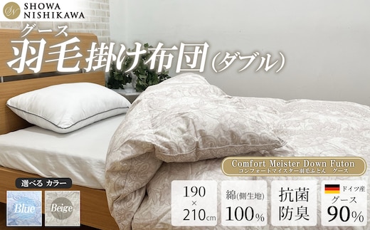 昭和西川 CMD羽毛ふとん ダブルロングサイズ（ ベージュ） ドイツ産グース90％【昭和西川 選べるカラー 羽毛布団 羽毛掛けふとん 羽毛ふとん 綿100％ 上質 選べる 良質 ダウン ベージュ 保温 温かい 心地よい 肌ざわり フィット感 ふっくら ポリジン加工 抗菌 防臭 掛けふとん ダブル 寝具 布団 安心 品質 厳選 眠り おうち時間 ライフスタイル】