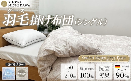 昭和西川 CMD羽毛ふとん シングルロングサイズ（ベージュ） ドイツ産グース90％【昭和西川 選べるカラー 羽毛布団 羽毛掛けふとん 羽毛ふとん 綿100％ 上質 選べる 良質 ダウン ベージュ 保温 温かい 心地よい 肌ざわり フィット感 ふっくら ポリジン加工 抗菌 防臭 掛けふとん シングル 寝具 布団 安心 品質 厳選 眠り おうち時間 ライフスタイル】