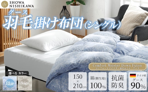 昭和西川 CMD羽毛ふとん シングルロングサイズ（ブルー） ドイツ産グース90％【昭和西川 選べるカラー 羽毛布団 羽毛掛けふとん 羽毛ふとん 綿100％ 上質 選べる 良質 ダウン ブルー 保温 温かい 心地よい 肌ざわり フィット感 ふっくら ポリジン加工 抗菌 防臭 掛けふとん シングル 寝具 布団 安心 品質 厳選 眠り おうち時間 ライフスタイル】