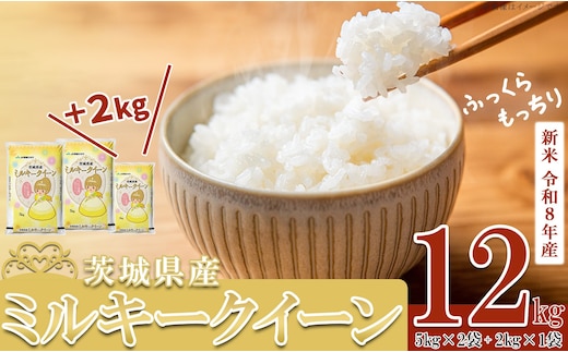 【 先行予約 】【 11月出荷分 】 令和8年産 新米 茨城県産 ミルキークイーン 12kg ( 5kg × 2袋 + 2kg × 1袋 )【 米 お米 白米 茨城県産 ごはん こめ 国産 ミルキークイーン ふっくら もっちり 12kg 10kg 2kg 】