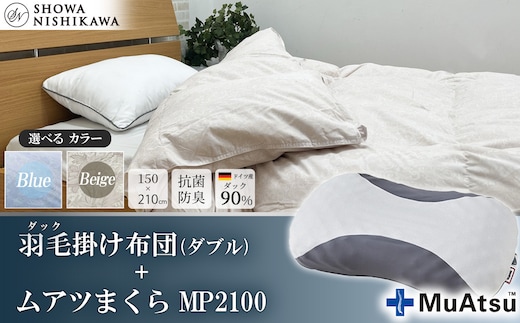 【選べるカラー】昭和西川 ムアツまくら MP2100＋CMD羽毛ふとんセット ダブルロングサイズ（ベージュ） ドイツ産ダック90％【昭和西川 選べるカラー 羽毛布団 羽毛掛けふとん 羽毛ふとん 綿100％ 上質 選べる 良質 ダウン ベージュ ブルー 枕 マクラ 安眠 保温 温かい 肌ざわり ポリジン加工 抗菌 防臭 掛けふとん シングル 寝具 布団 安心】