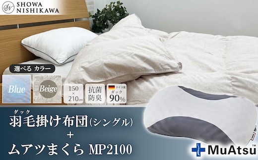 【選べるカラー】昭和西川 ムアツまくら MP2100＋CMD羽毛ふとんセット シングルロングサイズ（ ベージュ） ドイツ産ダック90％【昭和西川 選べるカラー 羽毛布団 羽毛掛けふとん 羽毛ふとん 綿100％ 上質 選べる 良質 ダウン ベージュ ブルー 枕 マクラ 安眠 保温 温かい 肌ざわり ポリジン加工 抗菌 防臭 掛けふとん シングル 寝具 布団 安心】