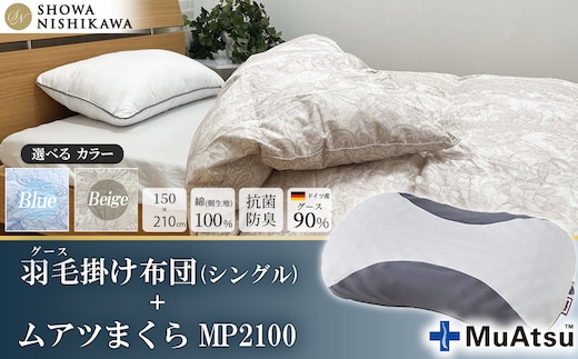 【選べるカラー】昭和西川 ムアツまくら MP2100＋CMD羽毛ふとんセット シングルロングサイズ（ ベージュ） ドイツ産グース90％【昭和西川 選べるカラー 羽毛布団 羽毛掛けふとん 羽毛ふとん 綿100％ 上質 選べる 良質 ダウン ベージュ ブルー 枕 マクラ 安眠 保温 温かい 肌ざわり ポリジン加工 抗菌 防臭 掛けふとん シングル 寝具 布団 安心】