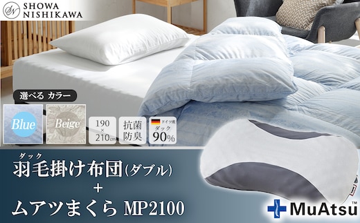 【選べるカラー】昭和西川 ムアツまくら MP2100＋CMD羽毛ふとんセット ダブルロングサイズ（ブルー） ドイツ産ダック90％【昭和西川 選べるカラー 羽毛布団 羽毛掛けふとん 羽毛ふとん 綿100％ 上質 選べる 良質 ダウン ブルー 枕 マクラ 安眠 保温 温かい 肌ざわり ポリジン加工 抗菌 防臭 掛けふとん シングル 寝具 布団 安心】