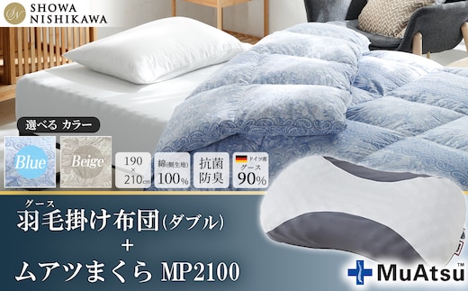 【選べるカラー】昭和西川 ムアツまくら MP2100＋CMD羽毛ふとんセット ダブルロングサイズ（ブルー） ドイツ産グース90％【昭和西川 選べるカラー 羽毛布団 羽毛掛けふとん 羽毛ふとん 綿100％ 上質 選べる 良質 ダウンブルー 枕 マクラ 安眠 保温 温かい 肌ざわり ポリジン加工 抗菌 防臭 掛けふとん ダブル 寝具 布団 安心】