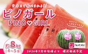 【先行予約】茨城県産ピノガール約8kg（4～5個）【2026年5月中旬～6月中旬ごろ発送予定】【 スイカ 西瓜 果物 くだもの フルーツ 国産 季節限定 人気 贈り物 お取り寄せ プレゼント 厳選 デザート 】