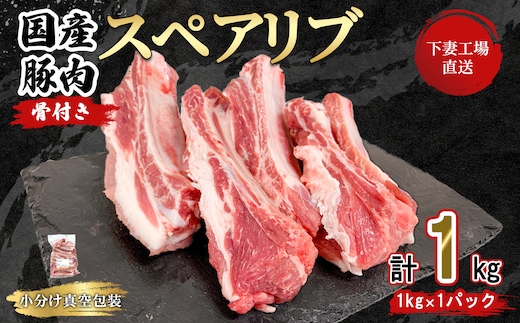 国産豚肉 スペアリブ 1kg （ 1kg × 1パック / 小分け 真空包装 ）【 下妻工場直送 】【 豚肉 パック スペアリブ 小分け 便利 国産 料理 ポーク ぶたにく 国産豚 マルリン 】
