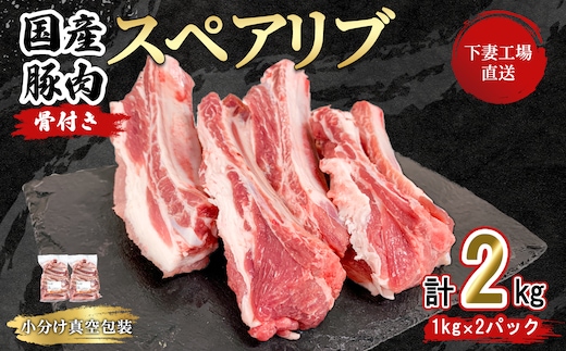 国産豚肉 スペアリブ 2kg （ 1kg × 2パック / 小分け 真空包装 ）【 下妻工場直送 】【 豚肉 パック スペアリブ 小分け 便利 国産 料理 ポーク ぶたにく 国産豚 マルリン 】