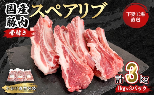 国産豚肉 スペアリブ 3kg （ 1kg × 3パック / 小分け 真空包装 ）【 下妻工場直送 】【 豚肉 パック スペアリブ 小分け 便利 国産 料理 ポーク ぶたにく 国産豚 マルリン 】