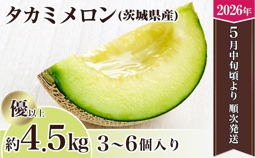 【先行予約】茨城県産タカミメロン約4.5kg（3～6個）【2026年5月中旬～6月下旬ごろ発送予定】【 果物 くだもの フルーツ 国産 季節限定 人気 贈り物 お取り寄せ プレゼント 厳選 デザート 】
