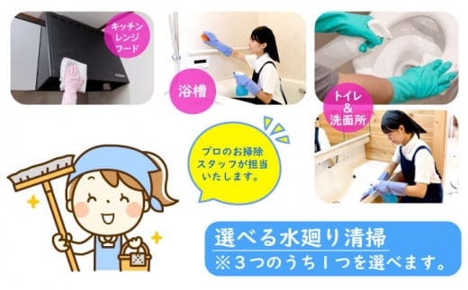 選べる水回り清掃【作業場所：高萩市内限定】