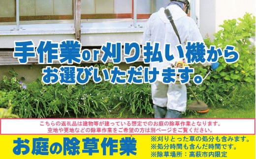 お庭の除草作業【除草場所：高萩市内限定】