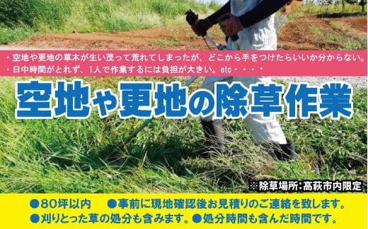 空き地の除草作業【除草場所：高萩市内限定】