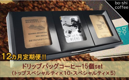 【12ヶ月定期便】ドリップバッグコーヒー 15個セット〈トップスペシャルティ＆スペシャルティ〉