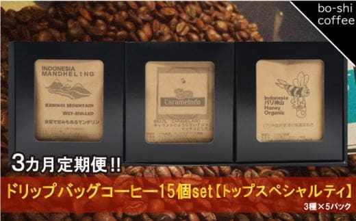 【3ヶ月定期便】ドリップバッグコーヒー 15個セット〈トップスペシャルティ〉