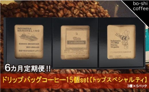 【6ヶ月定期便】ドリップバッグコーヒー 15個セット〈トップスペシャルティ〉