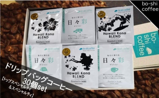 ドリップバッグコーヒー 30個セット〈トップスペシャルティ＆スペシャルティ〉