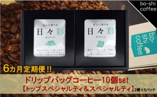 【6ヶ月定期便】ドリップバッグコーヒー 10個セット〈トップスペシャルティ＆スペシャルティ〉