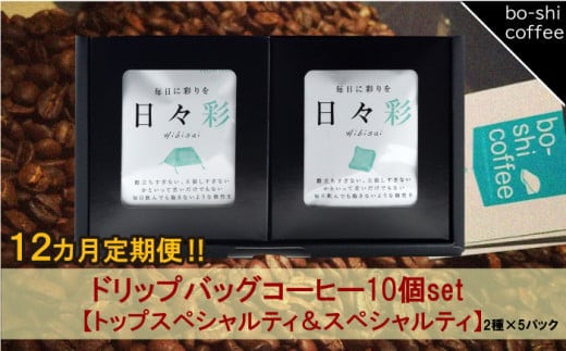 【12ヶ月定期便】ドリップバッグコーヒー 10個セット〈トップスペシャルティ＆スペシャルティ〉