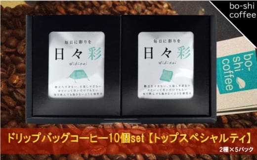ドリップバッグコーヒー 10個セット〈トップスペシャルティ〉