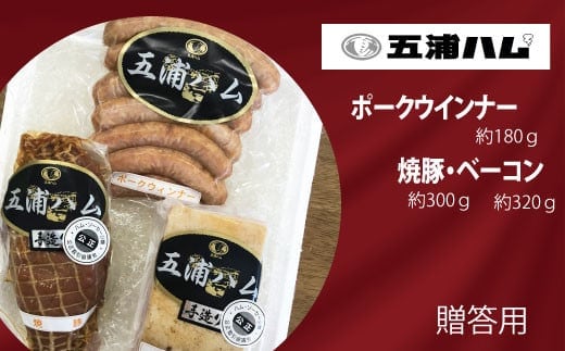 五浦ハム ベーコン・焼豚・ポークウインナーソーセ－ジ セット