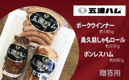 五浦ハム ボンレスハム・奥久慈しゃもロール・ポークウィンナーソーセ－ジ セット