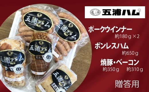 五浦ハム ボンレスハム・ベーコン・焼豚 ポークウィンナーソーセージ×2 セット