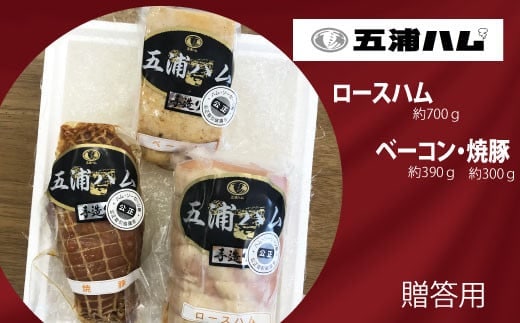 五浦ハム ロ－スハム・ベーコン・焼豚セット