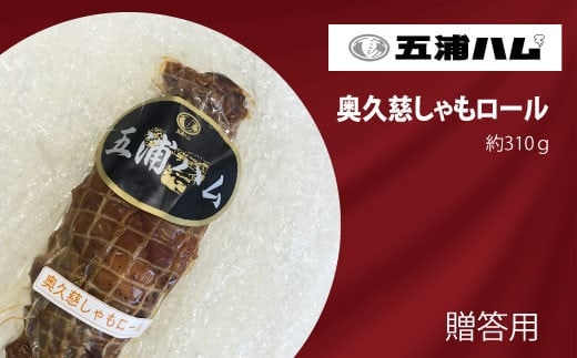 五浦ハム 奥久慈しゃもロール