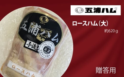 五浦ハム ロ－スハム （大）