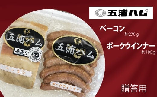 五浦ハム ベーコン・ポークウインナーソーセージセット