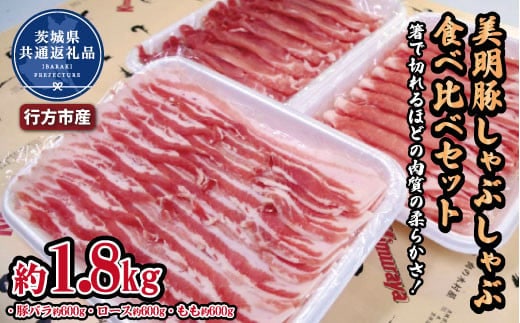 美明豚 しゃぶしゃぶ食べ比べセット 1.8kg（茨城県共通返礼品・行方市産）